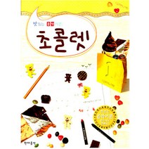 [현대음악출판사] 초콜렛. 2(맛있는 음악이론), 현대음악출판사