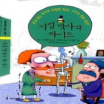 [개똥이네][중고-중] 지킬박사와 하이드