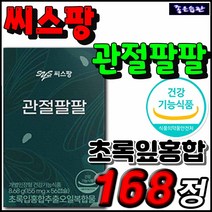 식약처 기능성인증 씨스팡 관절팔팔 관절 건강 영양제 중 장년 시니어 실버 노인 부모님 엄마 아빠 장모님 할머니 할아버지 건강기능식품 관절 건강 뉴질랜드 그린 초록 홍합 오일 영양제