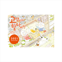 대원씨아이 고양이와 할아버지 일러스트북 캘린더 2021 +미니수첩제공, 네코마키