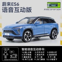 지능형 음성 NIO es6 새로운 에너지 합금 자동차 모델 이상적인 시뮬레이션 장난감 소년, [지능형 음성 버전] NIO ES, 차