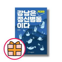 지식저장소) 강남은 거대한 정신병동이다 (GIFT)(Quickly), 강남은 거대한 정신병동이다 (김정일)