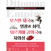 오스만 제국의 영광과 쇠락 튀르키예 공화국의 자화상 + 미니수첩 증정, 조윤수, 대부등