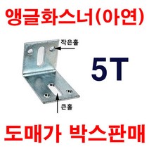 앵글화스너 아연 50X50 5T 1박스 200개 도매가판매