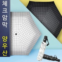 3단 자동 암막양우산 체크무늬 휴대용 우산 양산