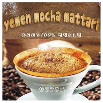 커피향기줍는남자 세계 3대커피 원두 예멘 모카마타리, 커피메이커, 200g
