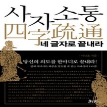 [개똥이네][중고-상] 사자소통 네 글자로 끝내라