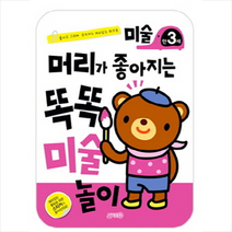 머리가 좋아지는 똑똑미술놀이 만3세, 지원출판