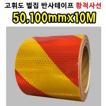 고휘도 벌집 반사 테이프 50mm 100mm 사선 황적색 빛 반사지 안전 표시 야간 작업 안내 표지 도로 시설물 레저 장비 위험 신호 용품 자동차 자전거 차량 공사 외부 광고, 황적색100mmx10M