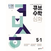 2022년 동아 큐브수학S 개념 실력 심화 개념응용 1 2 3 4 5 6학년 1학기 2학기 선택(선물증정), 큐브수학 심화 strong 5-1(2022)