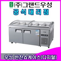 그랜드우성 업소용냉장고 반찬 보냉 쇼케이스 디지털 (4자 5자 6자), 4자 디지털 (CWSM-120RBOS)