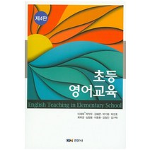 초등영어교육, 경문사, 이재희 외 지음