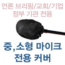 에이치 스토리 프리미엄 일회용 소형 마이크 위생커버 - 언론 브리핑/교회/기업/정부 기관 구즈넥 마이크 전용, 100개, 화이트, W-100
