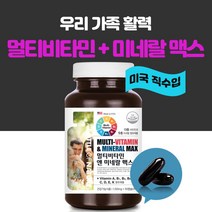 에스앤제이 우리가족 멀티 비타민 미네랄 종합 여성 남성 20대 30대 40대 50대 60대 중년 실버 모든연령 성인 여자 청소년 수험생 미국, 1개, 90캡슐(3개월), 1100mg