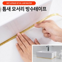 줄눈 손쉬운 방수테이프 지져분한 시 테이프 사무실 틈새 욕실 모서리 간편시공 방안 화장실, ☆틈새 모서리방수테이프6미터(화이트)