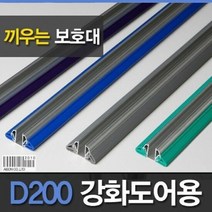 손보호대 강화도어손보호대끼움식D200 2300mm, 단품