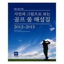 유니오니아시아 사진과 그림으로 보는 골프 룰 해설집 2012 2015