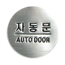 자동문(돔사인)(지름50mm)문표지판 안내판 3007