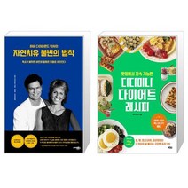 자연치유 불변의 법칙 하비 다이아몬드 박사의 + 맛있어서 지속 가능한 디디미니 다이어트 레시피 [세트상품]