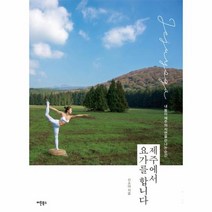 제주에서 요가를 합니다 내 몸이 제주의 자연을 만나는 순간, 상품명