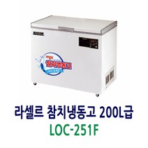 라셀르 초저온 참치냉동고 200L급 LOC-251F