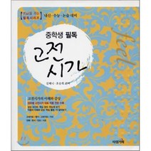 중학생 필독 고전시가, 타임기획