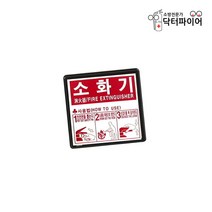 닥터파이어 소화기 축광 사용법표지판, 1개