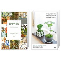 유니오니아시아 정원생활자의 열두 달 + 우리집 작은 정원 미니분재 만들기, [단일상품], [단일상품], [단일상품]