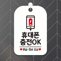 휴대폰충전OK 안내문 알림판 포맥스간판 화이트, 상세페이지 참조