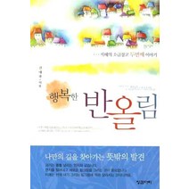 행복한 반올림(핸디북): 지혜의 소금창고 두번째 이야기, 징검다리, 김태광 저