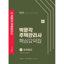 2023 박문각 주택관리사 핵심요약집 1차 회계원리
