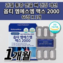 골프 테니스 노화 출산 후 MSN 무릎 허리 손가락 손목 턱 관절 통증 질환 감소 연골 재생 골다공증 뼈 에 좋은 건강 식품 보스웰리아 비타민D 옵티 엠에스엠 MSM 영양제 60정, 1개