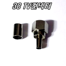 이천안테나 5C BNC 3C BNC 컨넥터 CCTV 카메라 중계기 TV 부속 젠더 케이블 RF 단자 커넥터 콘넥터 영상 신호 음성 동축케이블 선 RF 안테나, 10 TV용3C컨넥터 링타입