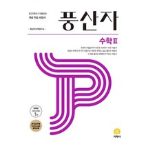 N-참고서 [참고서 전문] 풍산자 기본서 수학 2 (2022) (isbn 9788905052690)
