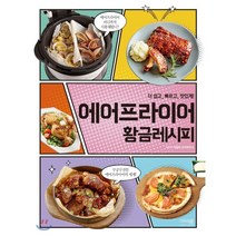 에어프라이어 황금레시피 : 더 쉽고 빠르고 맛있게, 이밥차 요리연구소 저, 그리고책