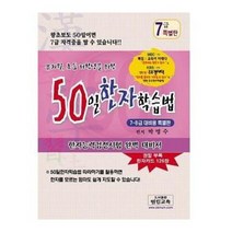 50일 한자 학습법 7급 특별판 자격증 어문회 국가자격 민간자격 한자급수
