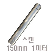 (동원) 150mm 스텐연통, 1개, 1개