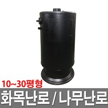 나무난로 화목난로 30평형 원통형 소각용 저가형