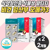 순도높은 식물성 초임계 rTG 오메가3 임산부 수유부 청소년 프리미엄 눈 혈관 혈행 영양제 식약청 고함량 냄새 없는 안나는 비건 임산부용 여자 콜레스테롤 프리 지방산 보충제