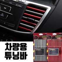 차량용 튜닝바 10P 구성 나만의 송풍구 튜닝