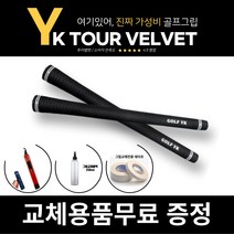 [투어adgt] YK 골프그립 투어벨벳 교체용품증정