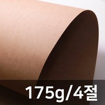 [종이의집] 크라프트지175g 4절(50매), 175g