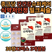 종근당 밀크씨슬 간건강 슈퍼케어 식약처 인증 실리마린 간 건강 도움 복합 기능성 원료 나이아신 건강기능 식품 식 약 청 아연 정 대용량 남편 회사 사무실 좋은 선물 남자친구