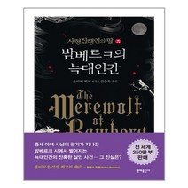 밤베르크의 늑대인간, 문예출판사, 글: 올리퍼 푀치