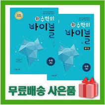 [선물] 2023년 신 수학의 바이블 고등 수학 하 문제집+풀이집 세트 (전2권), 수학영역