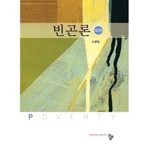 빈곤론, 노병일 저, 공동체
