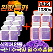 수국잎열수추출물 분말 식약처 인증 국산 수국잎추출물 식약청 인정 산수국 국내산 수국입 수궁잎 수궁입 산수국잎 수국잎 열수 추출 추출물 가루 정 알약 케이스, 8+4개 [초특가 이벤트]