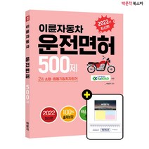 **평일 오후 2시까지 주문시 당일출고** 2022 이륜자동차 운전면허 500제 - 이륜자동차(2종 소형.원동기장치자전거) 학과시험 대비