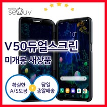 [중고 듀얼스크린 최상급] LG V50 (LM-V505N)핸드폰전용 듀얼스크린 단품 S급(휴대폰미포함), LM-V505N(중고S급)