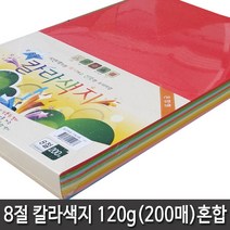 삼원특수지 8절 칼라색지 120g(200매입)색상혼합 279x390mm